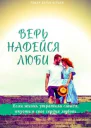 Верь Надейся Люби