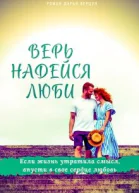 Верь Надейся Люби