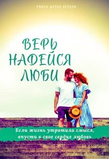 Верь Надейся Люби