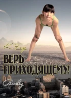 Верь приходящему