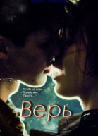 Верь