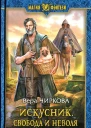 Вера Чиркова Искусник Свобода и неволя