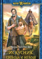 Вера Чиркова Искусник Свобода и неволя