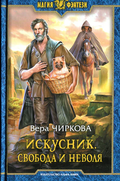 Вера Чиркова Искусник Свобода и неволя