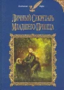 Вера Чиркова Личный секретарь младшего принца