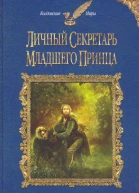 Вера Чиркова Личный секретарь младшего принца
