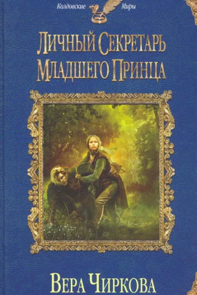 Вера Чиркова Личный секретарь младшего принца