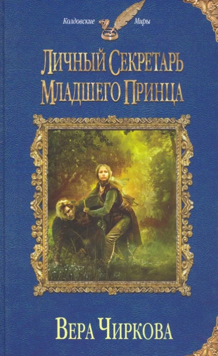 Вера Чиркова Личный секретарь младшего принца