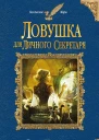 Вера Чиркова Ловушка для личного секретаря
