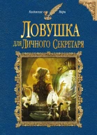 Вера Чиркова Ловушка для личного секретаря