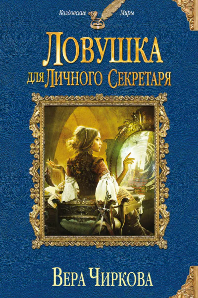 Вера Чиркова Ловушка для личного секретаря