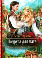 Вера Чиркова Подруга для мага