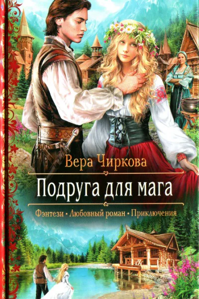 Вера Чиркова Подруга для мага