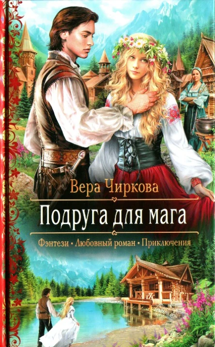 Вера Чиркова Подруга для мага