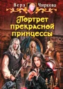 Вера Чиркова Портрет прекрасной принцессы