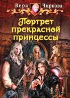 Вера Чиркова Портрет прекрасной принцессы