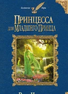 Вера Чиркова Принцесса для младшего принца