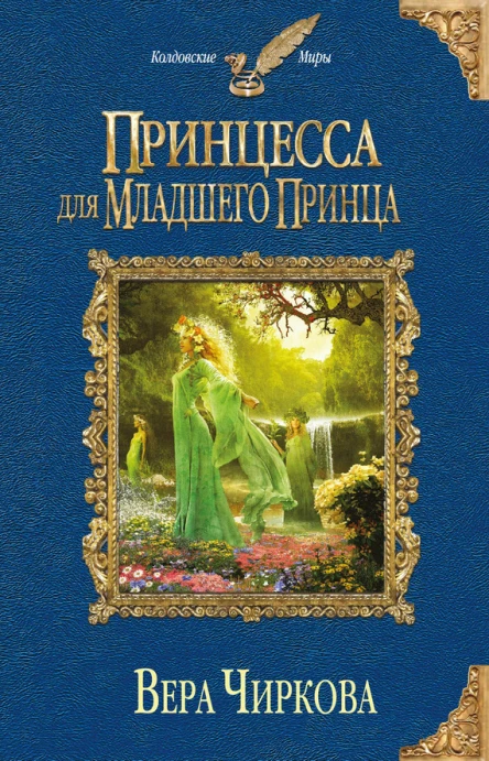 Вера Чиркова Принцесса для младшего принца