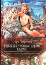 Вера Чиркова Разбойник с большой дороги Кадетки