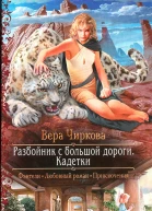 Вера Чиркова Разбойник с большой дороги Кадетки