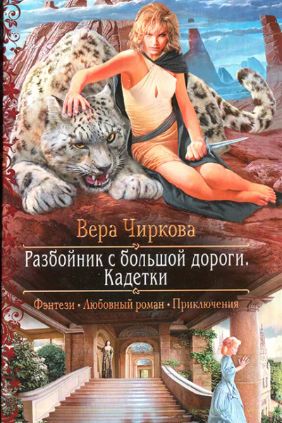 Вера Чиркова Разбойник с большой дороги Кадетки