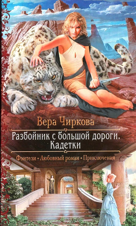 Вера Чиркова Разбойник с большой дороги Кадетки