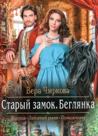 Вера Чиркова Старый замок Беглянка