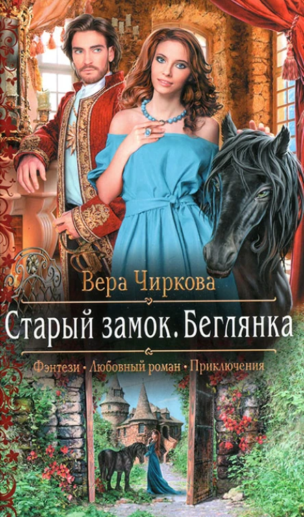 Вера Чиркова Старый замок Беглянка