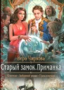 Вера Чиркова Старый замок Приманка