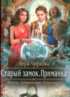 Вера Чиркова Старый замок Приманка