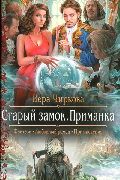 Вера Чиркова Старый замок Приманка