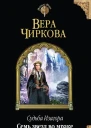 Вера Чиркова Судьба Изагора Семь звезд во мраке Ирнеин