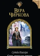 Вера Чиркова Судьба Изагора Семь звезд во мраке Ирнеин