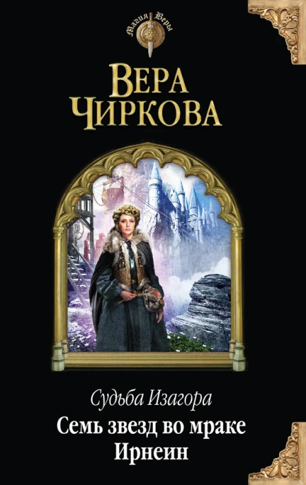 Вера Чиркова Судьба Изагора Семь звезд во мраке Ирнеин