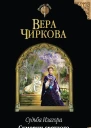 Вера Чиркова Судьба Изагора Сумерки светлого леса