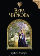 Вера Чиркова Судьба Изагора Сумерки светлого леса