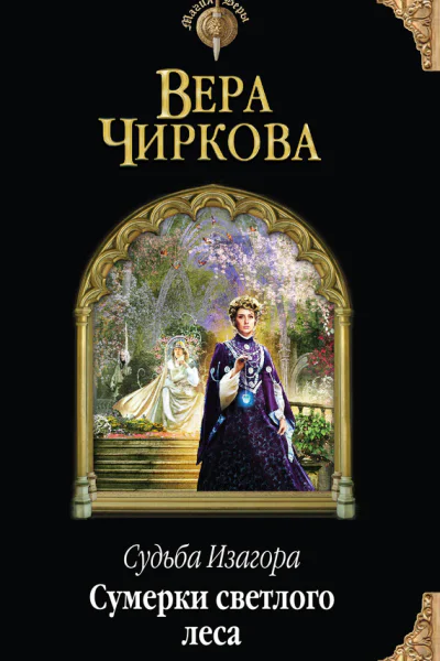 Вера Чиркова Судьба Изагора Сумерки светлого леса