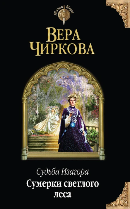 Вера Чиркова Судьба Изагора Сумерки светлого леса
