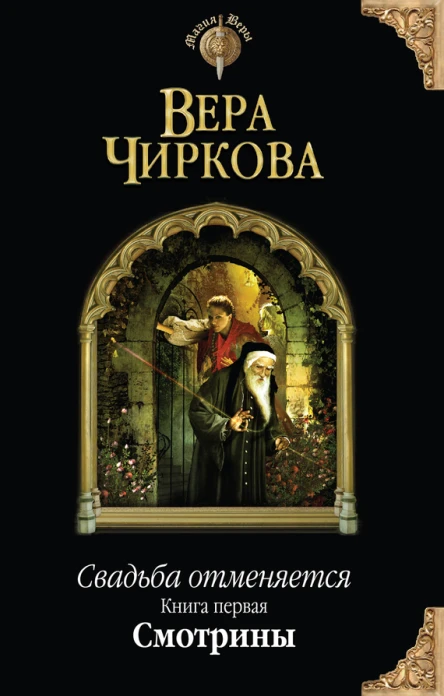 Вера Чиркова Свадьба отменяется Книга первая Смотрины