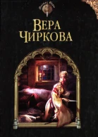 Вера Чиркова Сводный выбор