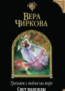 Вера Чиркова Трельяж с видом на море Свет надежды