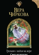 Вера Чиркова Трельяж с видом на море Свет надежды