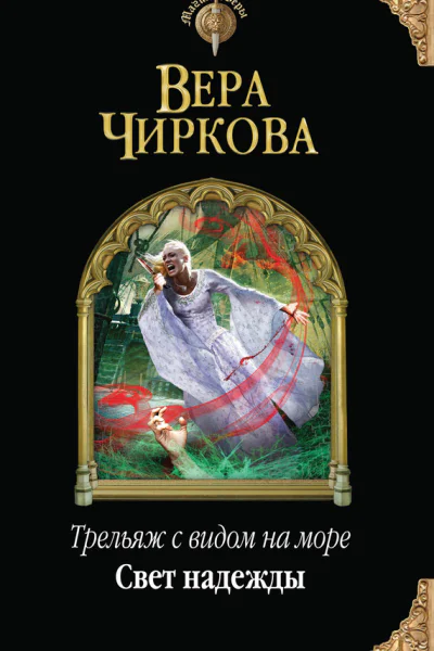 Вера Чиркова Трельяж с видом на море Свет надежды