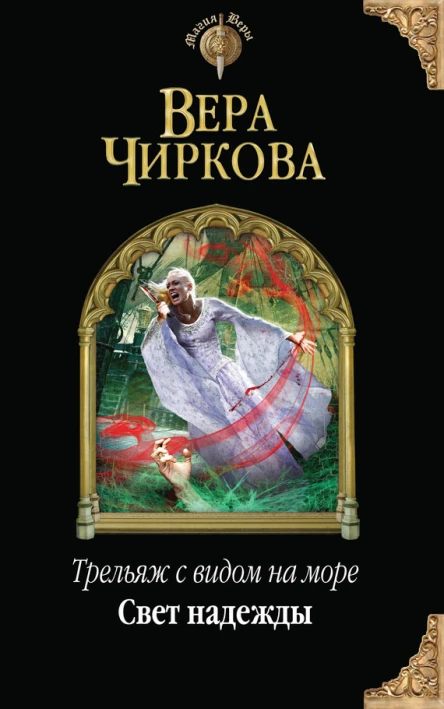 Вера Чиркова Трельяж с видом на море Свет надежды