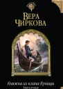 Вера Чиркова Выбор судьбы