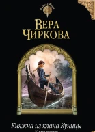 Вера Чиркова Выбор судьбы