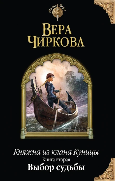 Вера Чиркова Выбор судьбы