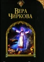 Вера Чиркова Выбор свободы