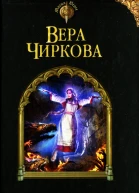 Вера Чиркова Выбор свободы