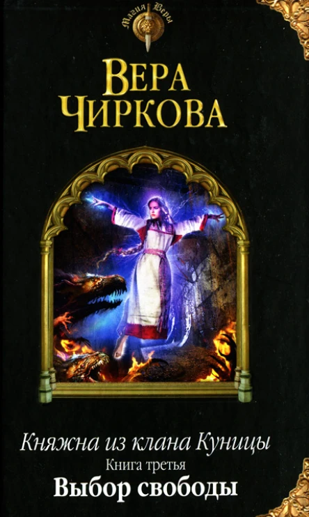 Вера Чиркова Выбор свободы